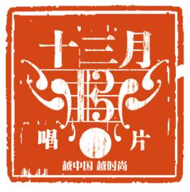 十三月唱片公司 十三月唱片公司