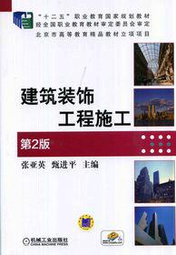 建築裝飾工程施工[機械工業出版社2014年版圖書]