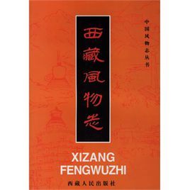 西藏風物誌 西藏風物誌