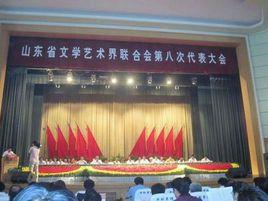 山東省文學藝術界聯合會 山東省文學藝術界聯合會
