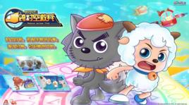 喜羊羊與灰太狼之跨時空救兵 喜羊羊與灰太狼之跨時空救兵