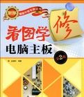 看圖學修電腦主機板 看圖學修電腦主機板