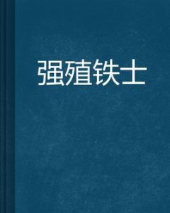 強殖鐵士 強殖鐵士