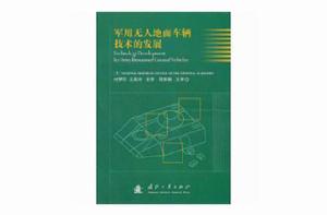 軍用無人地面車輛技術的發展 軍用無人地面車輛技術的發展