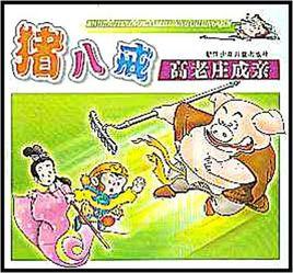 豬八戒高老莊成親 豬八戒高老莊成親