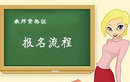 教師資格證考試報名流程 教師資格證考試報名流程