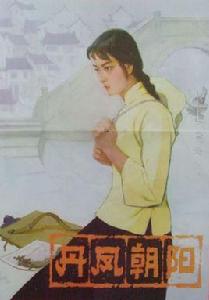 丹鳳朝陽[1980年劉義余執導電影]