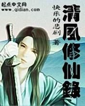 清風修仙錄 清風修仙錄