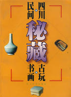 民間四川秘藏書畫古玩 民間四川秘藏書畫古玩