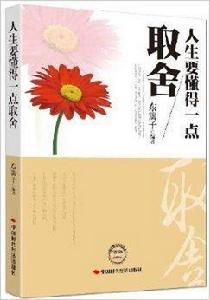 人生要懂得一點取捨 人生要懂得一點取捨