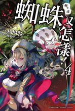 轉生成蜘蛛又怎樣！[馬場翁所創作輕小說]