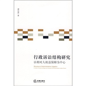 行政訴訟結構研究：以相對人權益保障為中心
