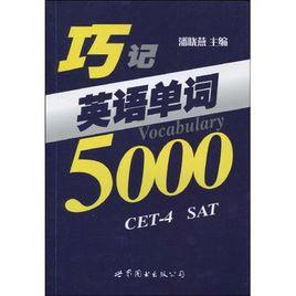 巧記英語單詞5000 巧記英語單詞5000