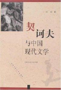 契訶夫與中國現代文學 契訶夫與中國現代文學