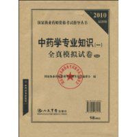 2010最新版中藥學專業知識 2010最新版中藥學專業知識