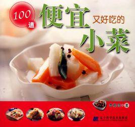100道便宜又好吃的小菜 100道便宜又好吃的小菜