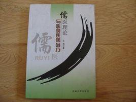 儒醫理論與心身疾病治療 儒醫理論與心身疾病治療