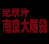 紀錄片《南京大屠殺》