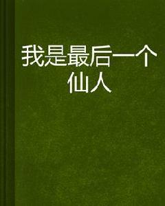 我是最後一個仙人 我是最後一個仙人