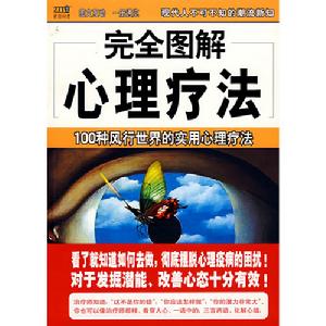 完全圖解心理療法
