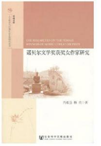 諾貝爾文學獎獲獎女作家研究 諾貝爾文學獎獲獎女作家研究