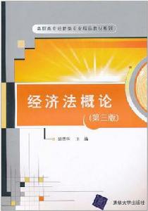 經濟法概論（第三版）[胡德華著書籍]