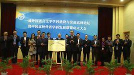 中國高校外語學科發展聯盟 中國高校外語學科發展聯盟