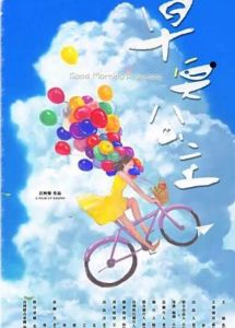 早安公主 早安公主