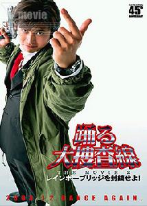 《跳躍大搜查線2》 《跳躍大搜查線2》