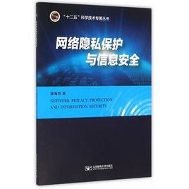 網路隱私保護與信息安全 網路隱私保護與信息安全