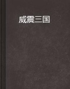 威震三國 威震三國