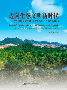 邁向生態文明新時代 邁向生態文明新時代