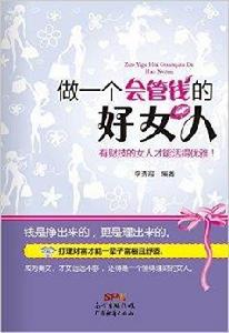 做一個會管錢的好女人 做一個會管錢的好女人