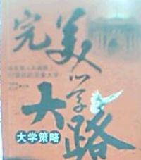 完美大學路大學策略 完美大學路大學策略