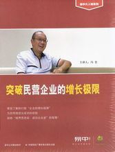 突破民營企業的增長極限 突破民營企業的增長極限