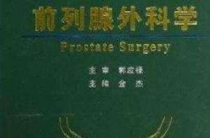 前列腺外科學 前列腺外科學