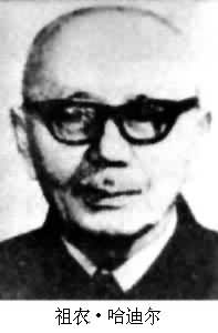 祖農·哈迪爾(1912～1989)