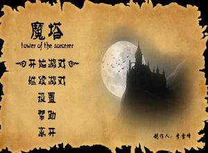 魔塔王子歷險記 魔塔王子歷險記