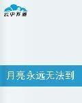 月亮永遠無法到手 月亮永遠無法到手