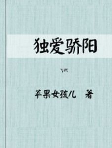 獨愛驕陽 獨愛驕陽