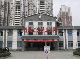 郫縣紅光鎮公立衛生院 郫縣紅光鎮公立衛生院