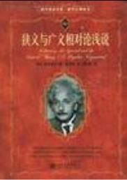 《狹義與廣義相對論淺說》