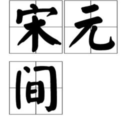 宋元間 宋元間