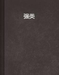 強類 強類