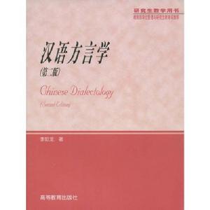 漢語方言學