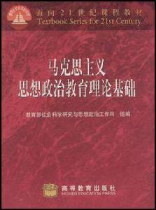 馬克思主義思想政治教育理論基礎 馬克思主義思想政治教育理論基礎