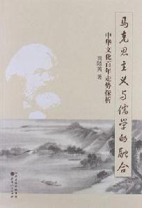 馬克思主義與儒學的融合