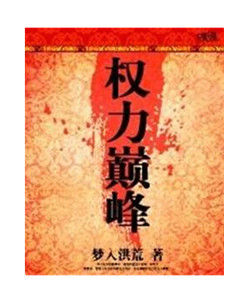 權力巔峰 權力巔峰