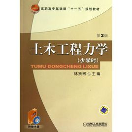 《土木工程力學》 《土木工程力學》