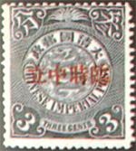 加蓋“臨時中立”郵票 加蓋“臨時中立”郵票